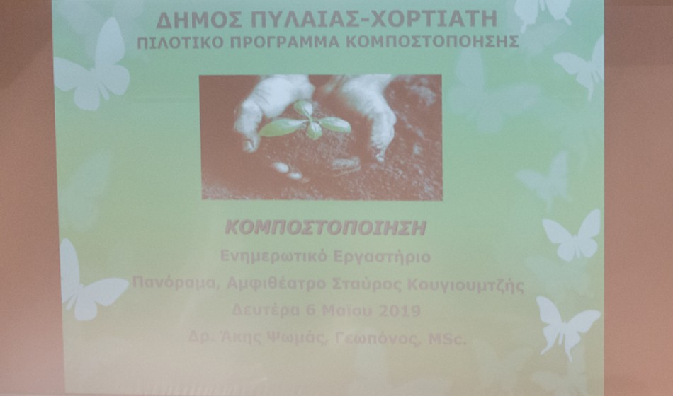 Πιλοτικό πρόγραμμα κομποστοποίησης στον δήμο Πυλαίας-Χορτιάτη 