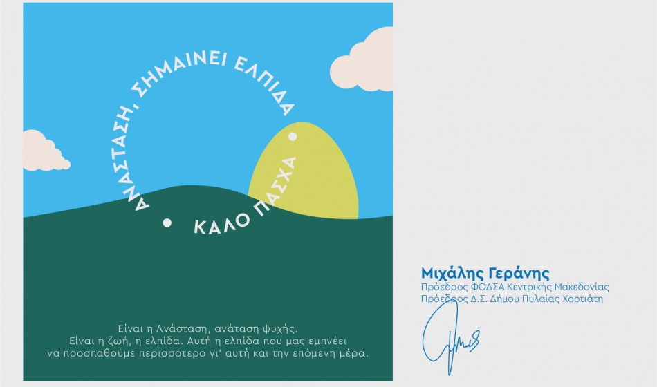 ΚΑΛΗ ΑΝΑΣΤΑΣΗ 