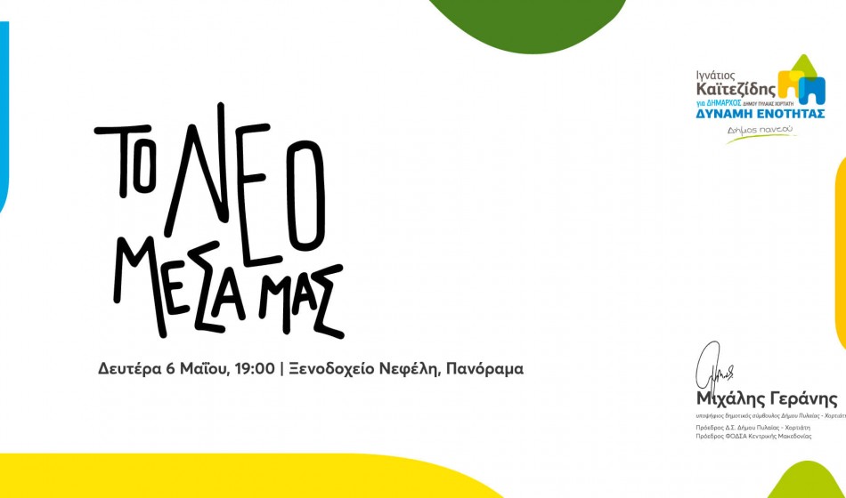Μιχάλης Γεράνης - Το Νέο Μέσα Μας
