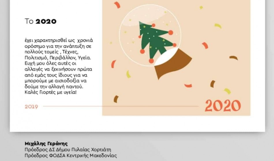 Χρόνια Πολλά! Καλές γιορτές! Ευτυχισμένο το 2020!