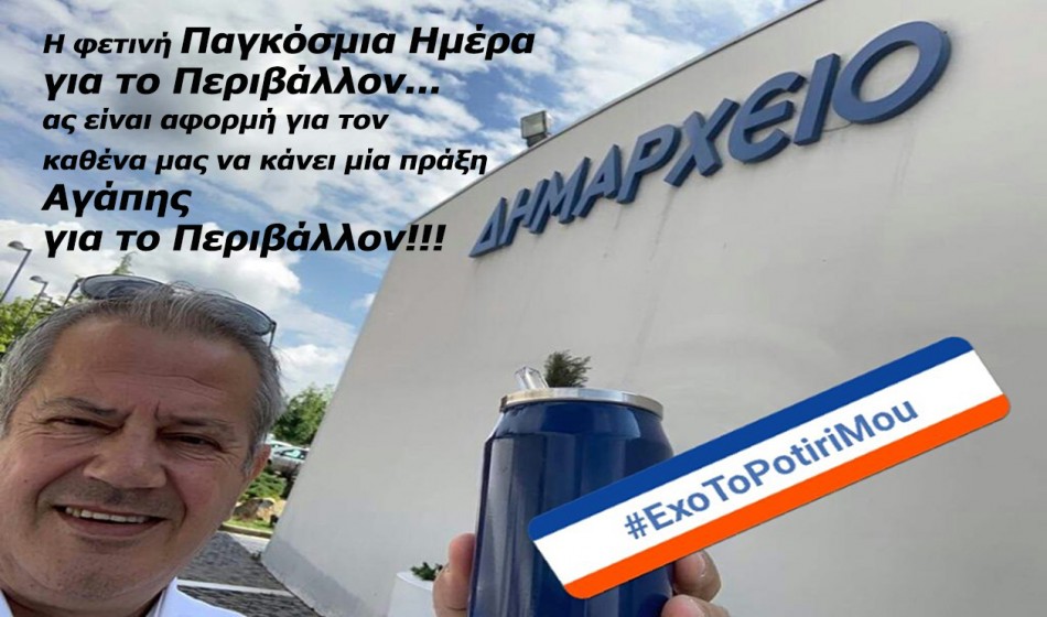 Παγκόσμια Ημέρα για το Περιβάλλον