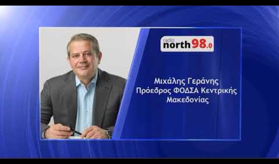 Η ΣΥΝΕΝΤΕΥΞΗ ΣΤΟ RADIO NORTH