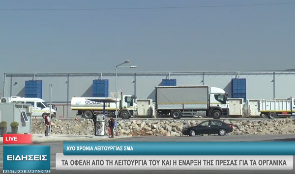 Δύο χρόνια λειτουργίας ΣΜΑ.